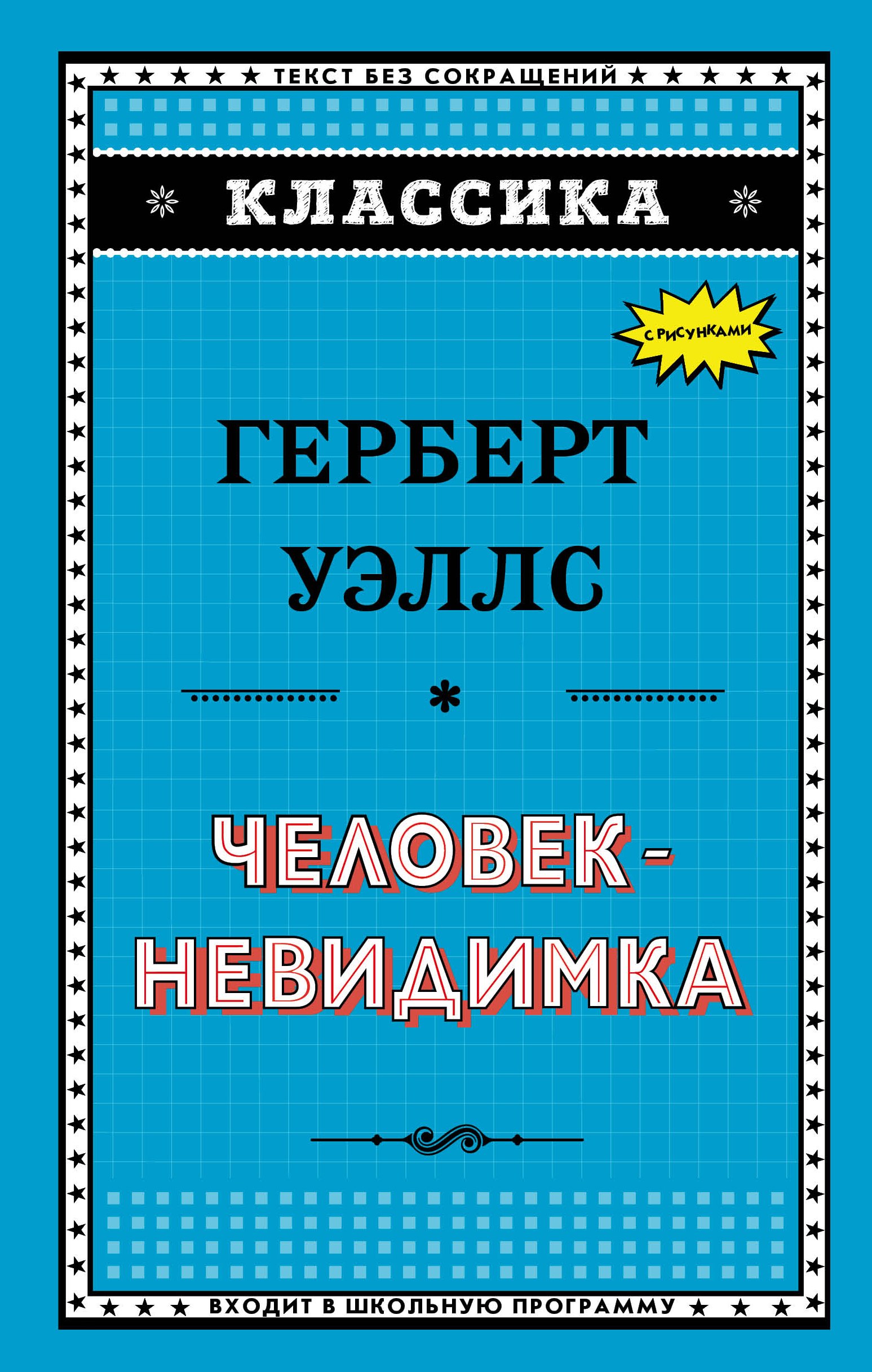 

Человек-невидимка