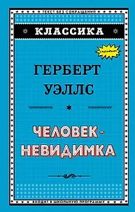 Человек-невидимка