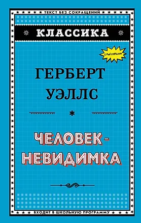 Книга Человек-невидимка (Герберт Уэллс)