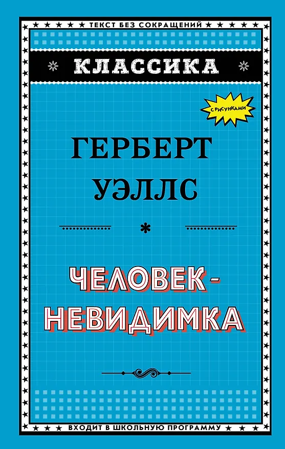 Книга Человек-невидимка (Герберт Уэллс) — 1
