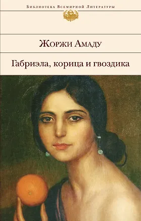 Книга Габриэла, корица и гвоздика (Жоржи Амаду)