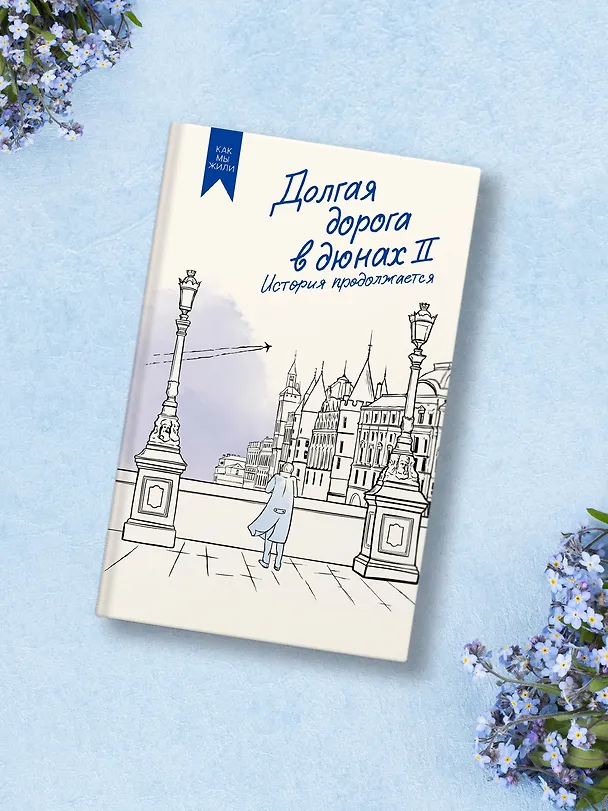 Книга Долгая дорога в дюнах II. История продолжается (Олег Руднев) — 6