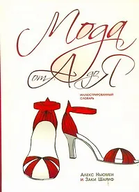 Книга Мода от А до Я. Иллюстрированный словарь (Алекс Ньюмен)
