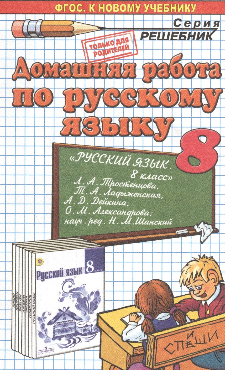 

Домашняя работа по русскому языку за 8 класс к учебнику Л.А. Тростенцовой, Т.А. Ладыженской и др. "Русский язык. 8 класс..." ФГОС (к новому учебнику)