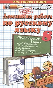 Домашняя работа по русскому языку за 8 класс к учебнику Л.А. Тростенцовой, Т.А. Ладыженской и др. "Русский язык. 8 класс..." ФГОС (к новому учебнику)
