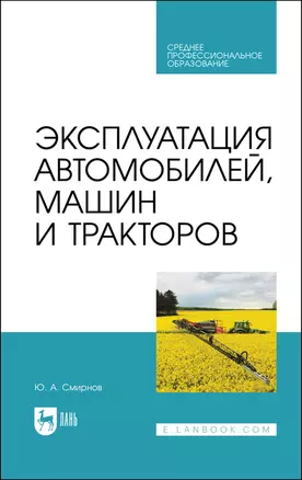 Эксплуатация автомобилей, машин и тракторов. Учебное пособие — 2903838 — 1