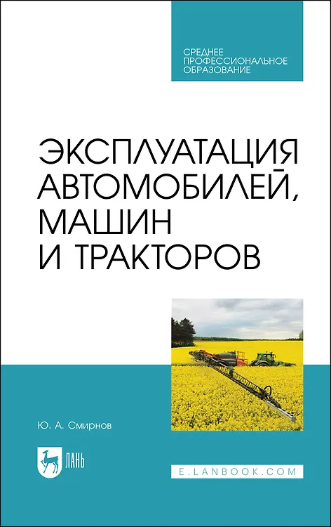 Книга Эксплуатация автомобилей, машин и тракторов. Учебное пособие (Ю. Смирнов) — 1