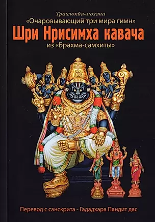Шри Нрисимха-кавача из "Брахма-самхиты". Очаровывающий три мира гимн — 2970923 — 1