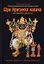 Шри Нрисимха-кавача из "Брахма-самхиты". Очаровывающий три мира гимн — 2970923 — 1