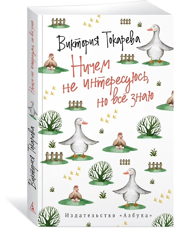 Книга Ничем не интересуюсь, но всё знаю (Виктория Токарева) — 3