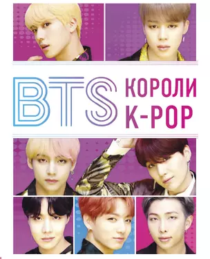 BTS. Короли K-POP — 7742407 — 1