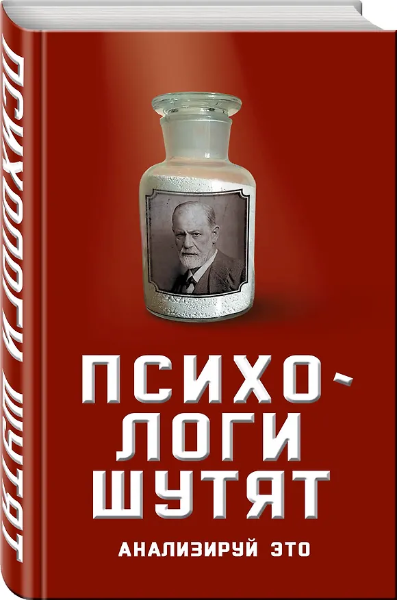 Книга Психологи шутят. Анализируй это () — 4