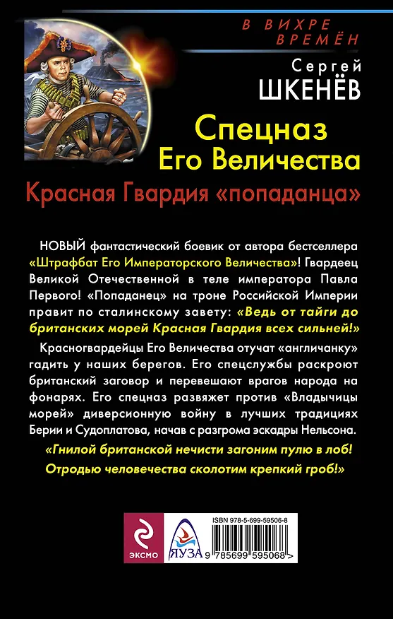 Книга Спецназ Его Величества. Красная Гвардия "попаданца" (Сергей Шкенёв) — 2