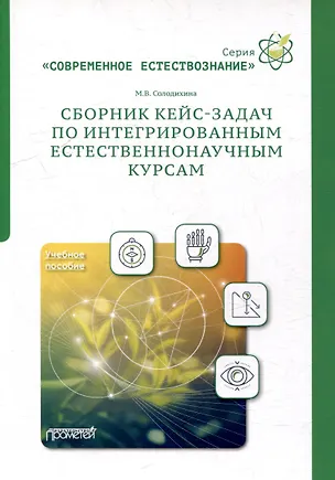 Книга Сборник кейс-задач по интегрированным естественнонаучным курсам: Учебное пособие (Мария Солодихина)