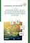 Сборник кейс-задач по интегрированным естественнонаучным курсам: Учебное пособие — 3098608 — 1