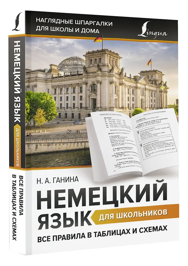 Книга Немецкий язык для школьников. Все правила в таблицах и схемах (Наталия Ганина) — 4