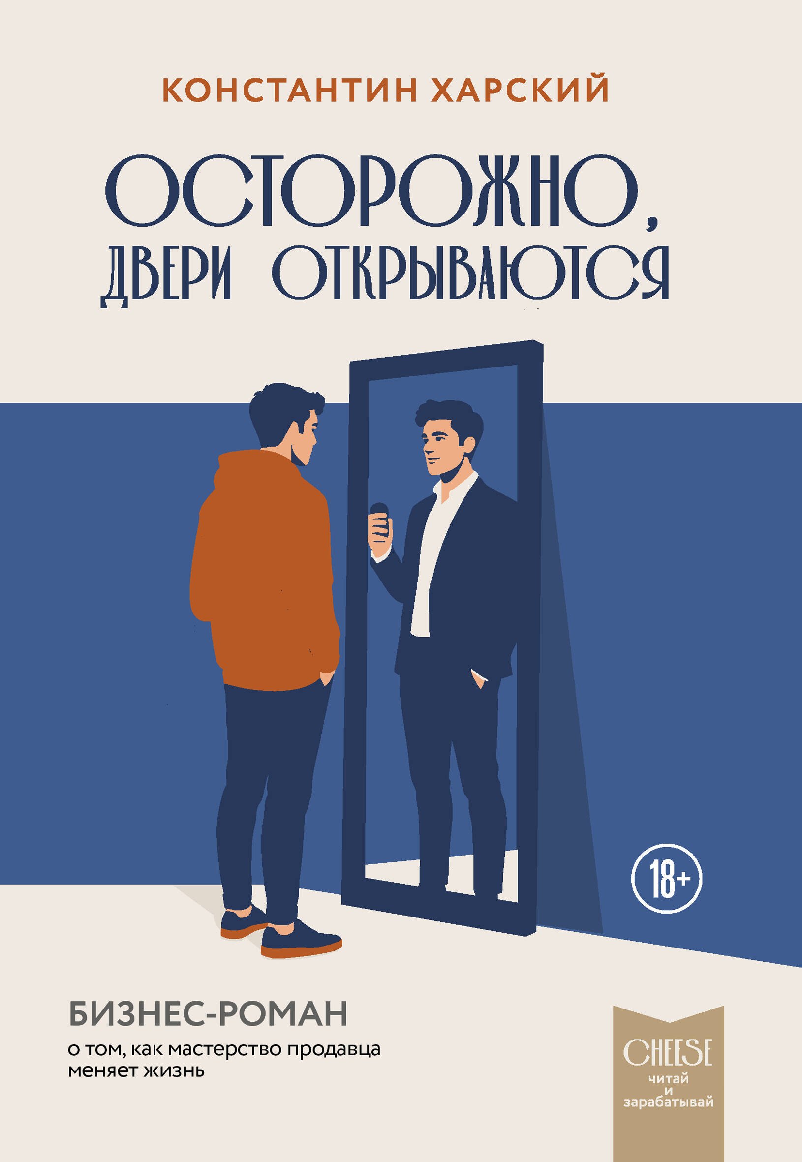 Константин Викторович Харский Осторожно, двери открываются. Бизнес-роман о том, как мастерство продавца меняет жизнь