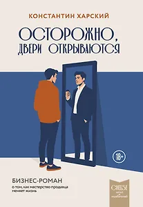 Осторожно, двери открываются. Бизнес-роман о том, как мастерство продавца меняет жизнь