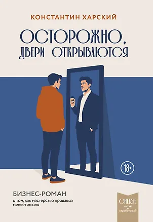 Книга Осторожно, двери открываются. Бизнес-роман о том, как мастерство продавца меняет жизнь (Константин Харский)
