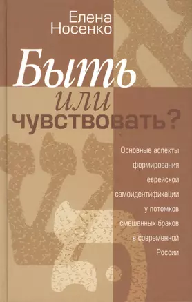 Быть или чувствовать Основные аспекты формирования еврейской самоидентификации у потомков смешанных браков в современной России — 2044882 — 1