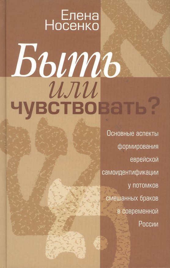Книга Быть или чувствовать Основные аспекты формирования еврейской самоидентификации у потомков смешанных браков в современной России () — 1