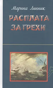 Расплата за грехи