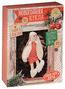 Набор для шитья Арт Узор. Новогодняя кукла «Зайка Джози», 28 см