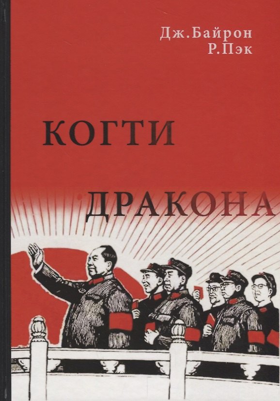 Книга Когти дракона. Кан Шэн, злой гений Мао, и его политика террора в Китае () — 1