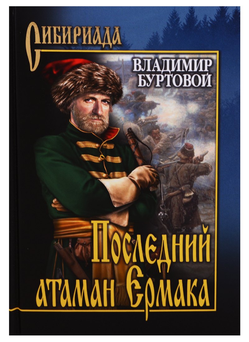 

Последний атаман Ермака