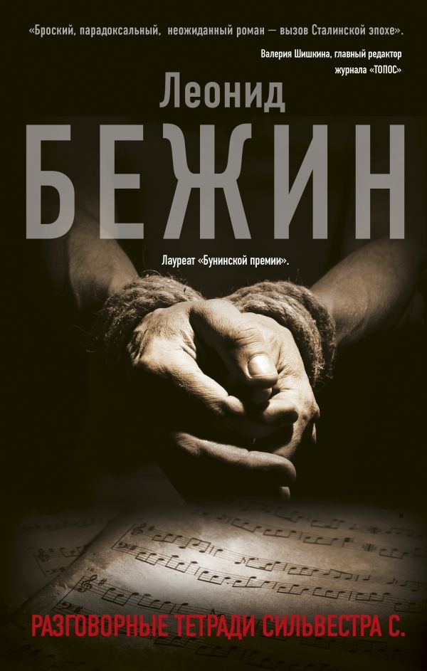 

Разговорные тетради Сильвестра С.