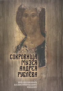 Сокровища музея Андрея Рублева