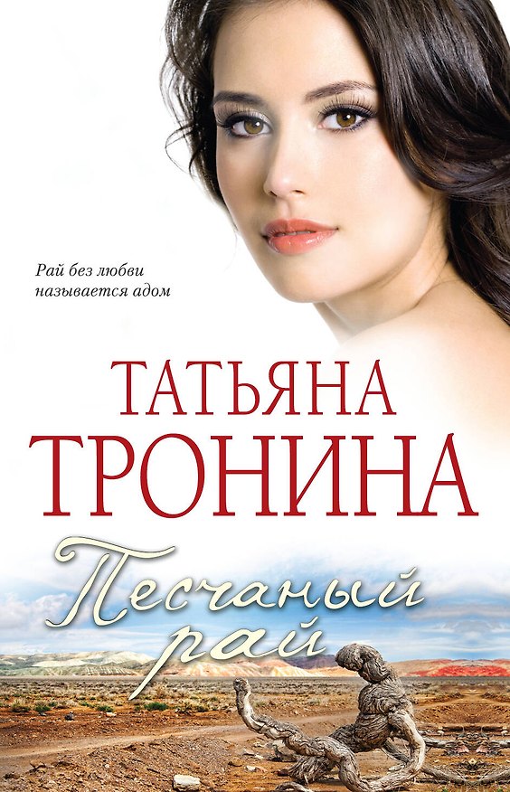 Книга Песчаный рай: роман (Татьяна Тронина) — 1