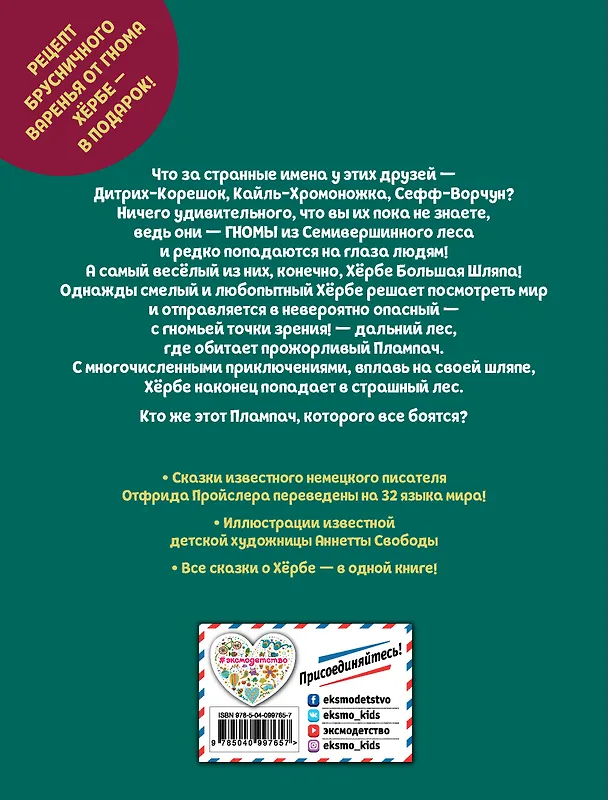 Книга Приключения маленького гнома Хербе (ил. А. Свобода) (Отфрид Пройслер) — 2