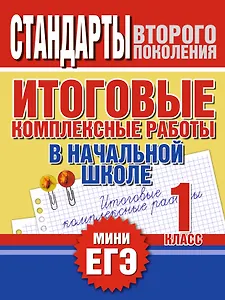 Итоговые комплексные работы в начальной школе. 1 класс