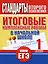 Итоговые комплексные работы в начальной школе. 1 класс — 2301165 — 1