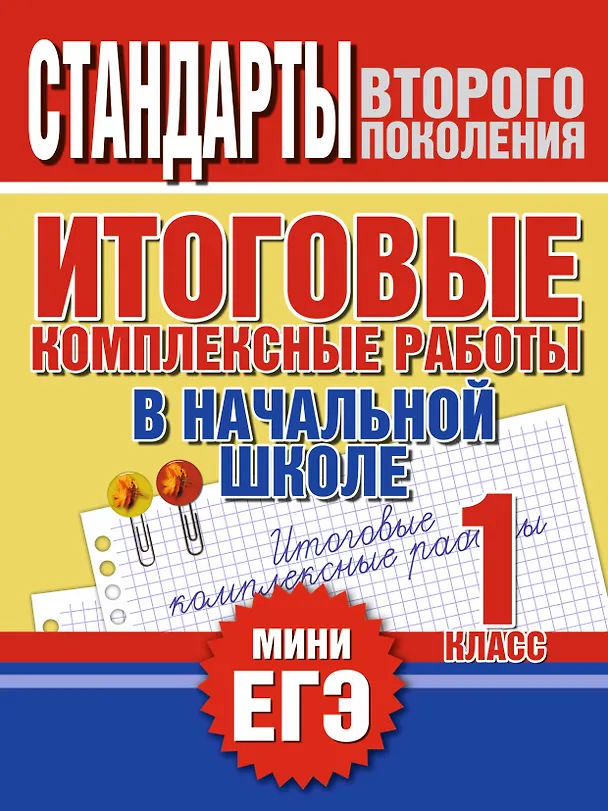 Книга Итоговые комплексные работы в начальной школе. 1 класс (Наталья Нянковская) — 1
