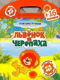 Книга Союзмультфильм(раскр+16накл)Львенок и че ()