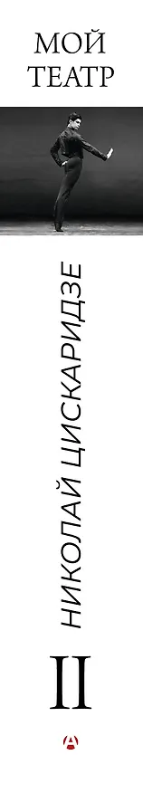 Книга Мой театр. Книга вторая (Николай Цискаридзе) — 4
