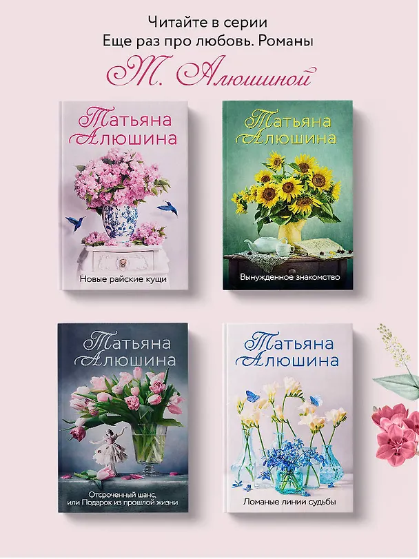 Книга Невероятная очевидность чуда (Татьяна Алюшина) — 8