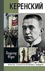 Книга Керенский (Владимир Федюк)