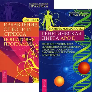 Генетическая диета Аро Е. Избавление от боли и стресса (комплект из 2 книг) — 2438088 — 1