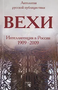 Вехи: Интеллигенция в России 1909-2009