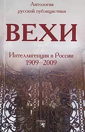 Вехи: Интеллигенция в России 1909-2009 — 2696710 — 1