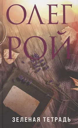 Книга Зеленая тетрадь (с автографом) (Олег Рой)