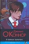Книга В поисках прошлого (Джемма О'Коннор)