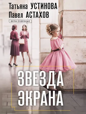 Книга Звезда экрана (Павел Астахов, Татьяна Устинова)