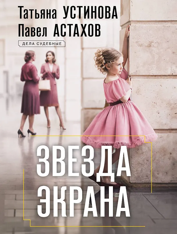 Книга Звезда экрана (Павел Астахов, Татьяна Устинова) — 1
