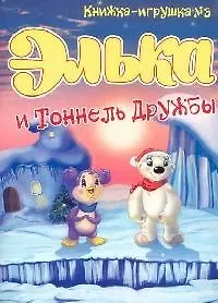 Книга Элька и Тоннель Дружбы. Книжка-игрушка -3 (Ростислав Нестеров) — 1