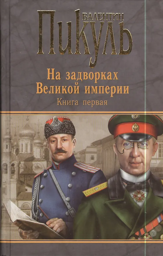 Книга Миниатюры. Звезды над болотом. На задворках Великой империи. Книга первая. Плевелы (Валентин Пикуль) — 1