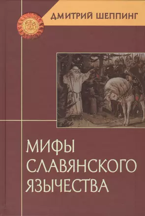 Мифы славянского язычества — 2414576 — 1